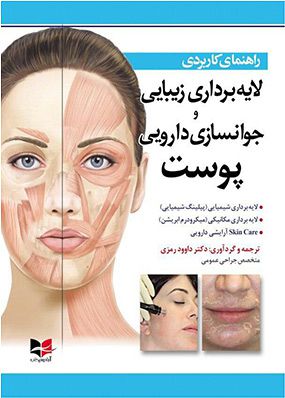 راهنمای کاربردی لایه برداری زیبایی و جوانسازی دارویی پوست