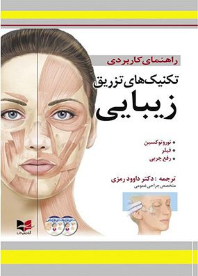 راهنمای کاربردی تکنیک های تزریق زیبایی | داوود رمزی | انتشارات آبادیس طب