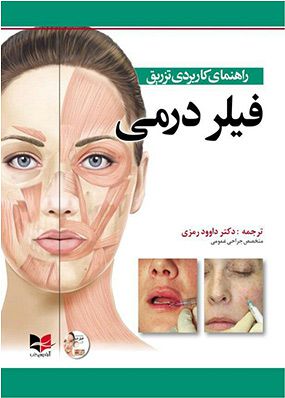 راهنمای کاربردی تزریق فیلردرمی | داوود رمزی | انتشارات آبادیس طب