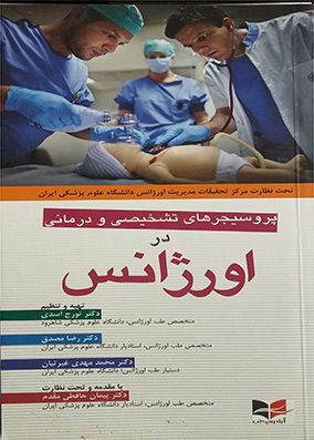 پروسیجرهای تشخیصی و درمانی در اورژانس | ایرج اسدی - رضا مصدق | انتشارات آبادیس طب