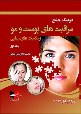 فرهنگ جامع مراقبت های پوست و مو و تکنیک های زیبایی | مبین گنجی | انتشارات آبادیس طب