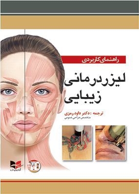 راهنمای کاربردی لیزر درمانی | داوود رمزی | انتشارات آبادیس طب