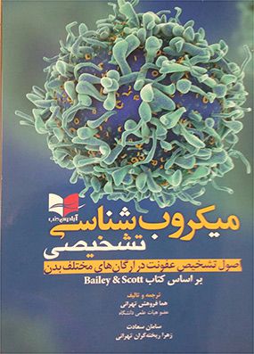 میکروب شناسی تشخیصی | بیلی اسکات - هما فروهش تهرانی | انتشارات آبادیس طب