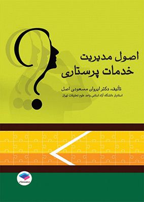 اصول مدیریت خدمات پرستاری | ایروان مسعودی | انتشارات جامعه نگر