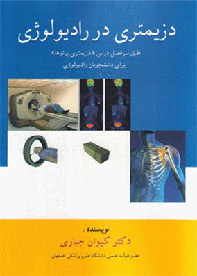 دزیمتری در رادیولوژی | کیوان جباری | انتشارات سبحان