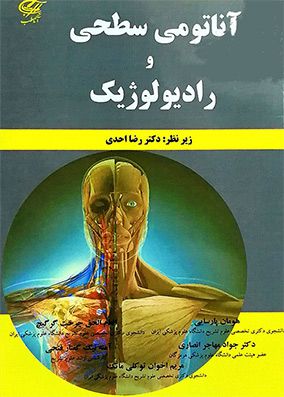 آناتومی سطحی و رادیولوژیک | رضا احدی - هومان پارسایی | انتشارات آناطب