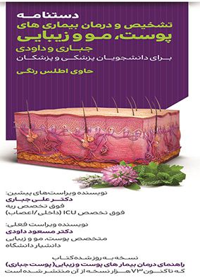 دستنامه تشخیص و درمان بیمار های پوست جباری