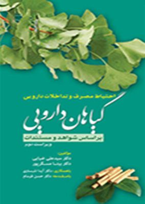 احتیاط مصرف و تداخلات دارویی گیاهان دارویی | سید علی ضیائی - بیتا مسگرپور | تیمورزاده