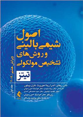 اصول شیمی بالینی و روشهای تشخیص مولکولی تیتز  2019 جلد اول