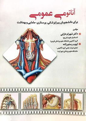 آناتومی عمومی برای دانشجویان پیراپزشکی | شهرام دارابی | حیدری