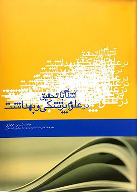 آشنایی با تحقیق در علوم پزشکی و بهداشت