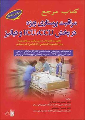 کتاب مرجع مراقبت پرستاری ویژه در بخش CCU ICU