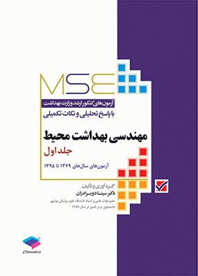 MSE مهندسی بهداشت محیط جلد 1