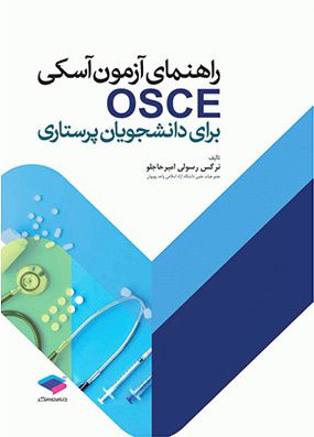 راهنمای آزمون OSCE برای دانشجویان پرستاری | نرگس رسولی | انتشارات جامعه نگر