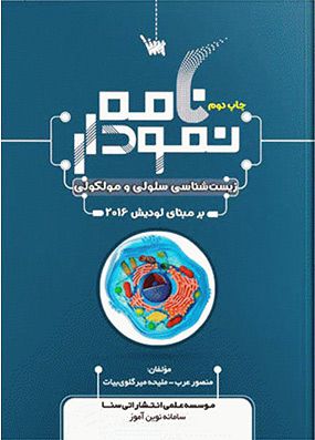 نمودار نامه زیست شناسی سلولی و مولکولی | منصور عرب - ملیحه میرگوی بیات | موسسه علمی سنا