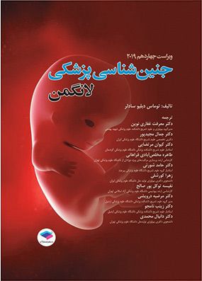 جنین شناسی پزشکی لانگمن 2019 | توماس سادلر - معرفت غفاری | انتشارات جامعه نگر