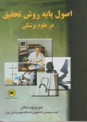 اصول پایه روش تحقیق در علوم پزشکی | مسعود احمدزاده - سمیرا آریا سپهر | انتشارات حیدری