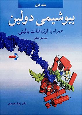 بیوشیمی دولین جلد 1 | رضا محمدی | انتشارات آییژ