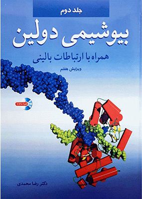 بیوشیمی دولین جلد 2 | رضا محمدی | انتشارات آییژ