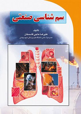 سم شناسی صنعتی | علیرضا حاجی قاسمخان | انتشارات برای فردا