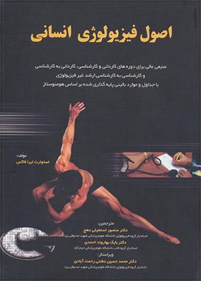 اصول فیزیولوژی انسانی | استوارت ایرا فاکس - منصور اسمعیلی | انتشارات آثار سبحان