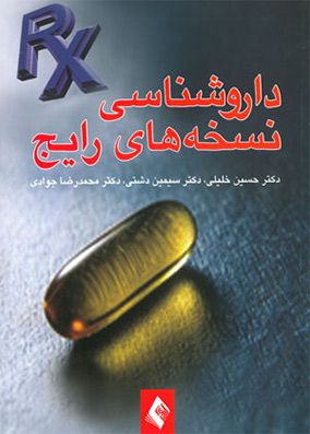 داروشناسی نسخه های رایج | حسین خلیلی - سیمین دشتی | انتشارات ارجمند