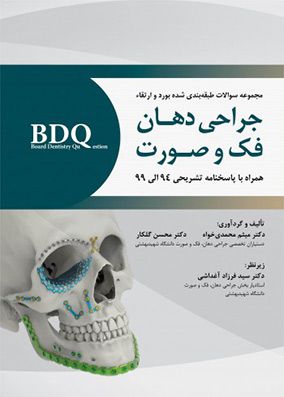BDQ مجموعه سوالات طبقه بندی شده بورد و ارتقاء جراحی دهان فک و صورت
