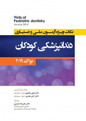 Hints Of Pediatric Dentistry نکات ویژه آزمون ملی و دستیاری دندانپزشکی کودکان نواک 2019