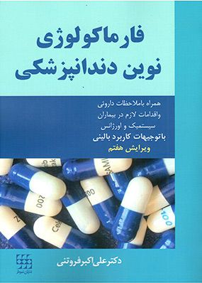 فارماکولوژی نوین دندانپزشکی همراه با ملاحضات دارویی | علی اکبر فروتنی | انتشارات شایان نمودار