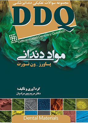 DDQ مواد دندانی پاورز و ون نورت | مریم پیرمرادیان | انتشارات شایان نمودار