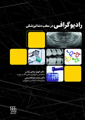 رادیوگرافی در مطب دندانپزشکی | الهیار نزادی نیاسر | انتشارات شایان نمودار