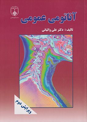 آناتومی عمومی | علی والیانی | انتشارات اندیشه رفیع