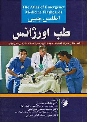 اطلس جیبی طب اورژانس | فاطمه محمدی | انتشارات اندیشه رفیع