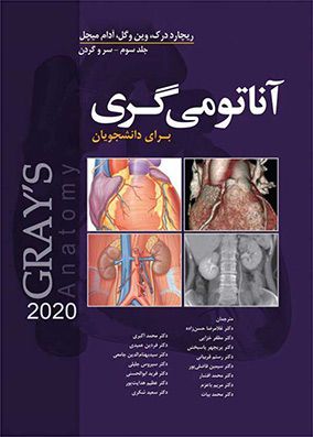 آناتومی گری سر و گردن 2020 | غلامرضا حسن زاده | انتشارات ابن سینا