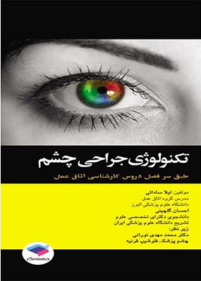 تکنولوژی جراحی چشم | لیلا ساداتی - احسان گلچینی | انتشارات جامعه نگر