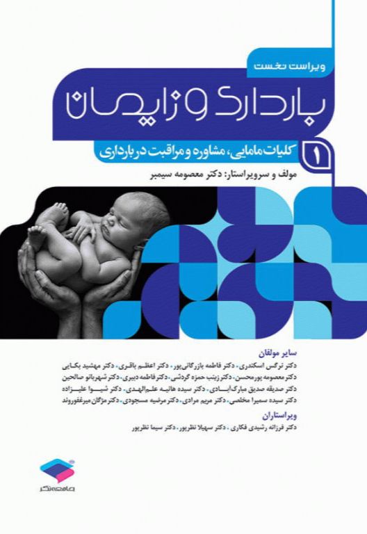 بارداری و زایمان جلد ۱ | معصومه سیمبر | انتشارات جامعه نگر
