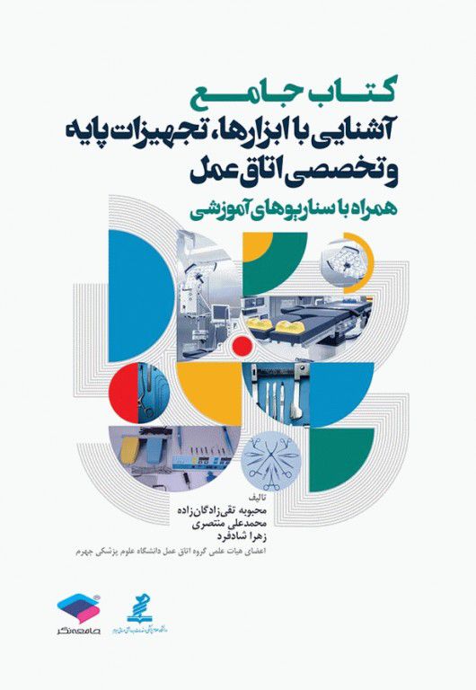 کتاب جامع آشنایی با ابزارها و تجهیزات اتاق عمل | محبوبه تقی زادگان | انتشارات جامعه نگر
