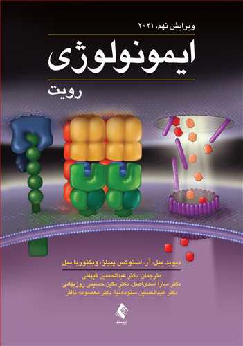 ایمونولوژی رویت ۲۰۲۱ | عبدالحسین کیهانی | انتشارات ارجمند