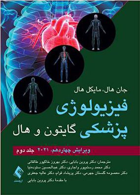 فیزیولوژی پزشکی گایتون و هال 2021 جلد 2 | پروین بابایی | انتشارات ارجمند