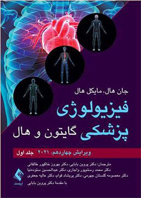 فیزیولوژی پزشکی گایتون و هال 2021 جلد 1 | پروین بابایی | انتشارات ارجمند