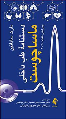 دستنامه طب داخلی ماساچوست 2020 | محمدحسین احمدیان | انتشارات ارجمند