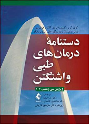 دستنامه درمانهای های طبی واشنگتن 2020 | زکری کریز - سارا همتی | انتشارات ارجمند