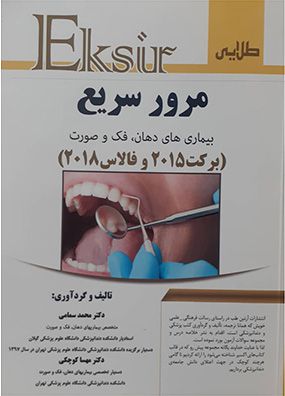 مرور سریع بیماریهای دهان و فک و صورت برکت 2015 و فالاس 2018 | محمد سمامی | انتشارات آرتین طب
