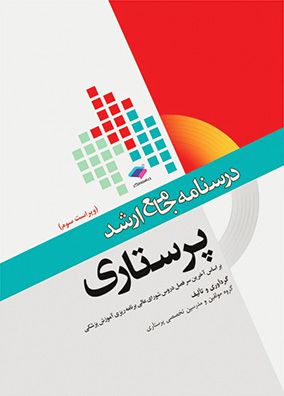 درسنامه جامع ارشد پرستاری | دکتر حمید حجتی - دکتر اسحاق ایلدرآبادی | انتشارات جامعه نگر