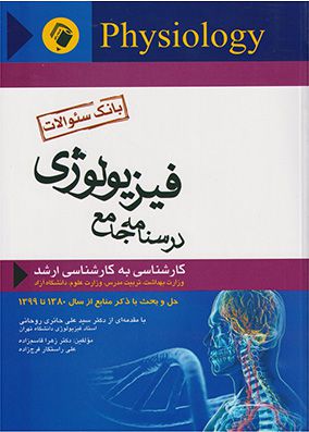 درسنامه جامع فیزیولوژی 