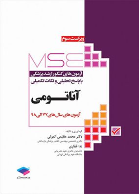 MSE آناتومی همراه با پاسخ تشریحی و نکات تکمیلی | محمدعظیمی الموتی - ندا غفاری | انتشارات جامعه نگر