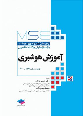 MSE آموزش هوشبری | حمید حجتی - مهسا مهدی زاده | انتشارات جامعه نگر