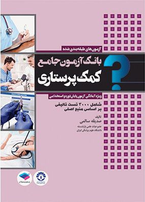 آزمونهای طبقه بندی شده کمک پرستاری | صدیقه سالمی | انتشارات جامعه نگر