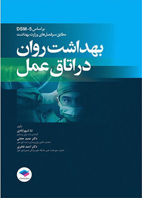 بهداشت روان در اتاق عمل | ثنا شهرآبادی - حمید حجتی | انتشارات جامعه نگر