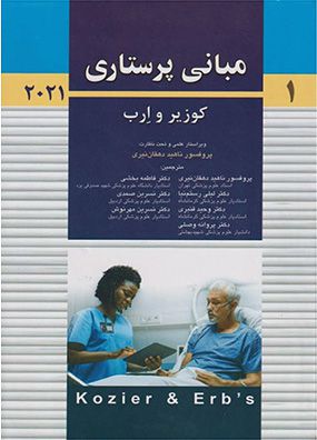 مبانی پرستاری کوزیر و ارب 2021 جلد 1 | ناهید دهقان نیری | انتشارات اندیشه رفیع